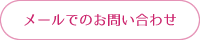 メールでのお問い合わせ