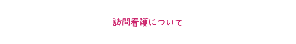 訪問看護について