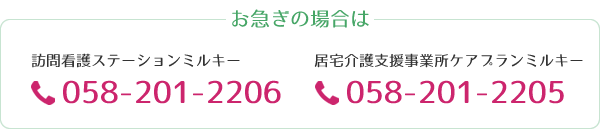 お急ぎの場合は、訪問看護ステーションミルキー電話058-201-2206　居宅介護支援事業所ケアプランミルキー電話058-201-2205