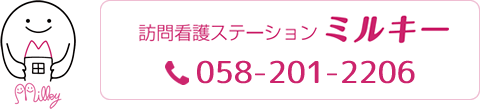 訪問看護ステーションミルキー